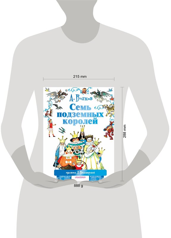 АСТ Волков А.М., Владимирский Л.В. "Семь подземных королей" 364117 978-5-17-089314-0 