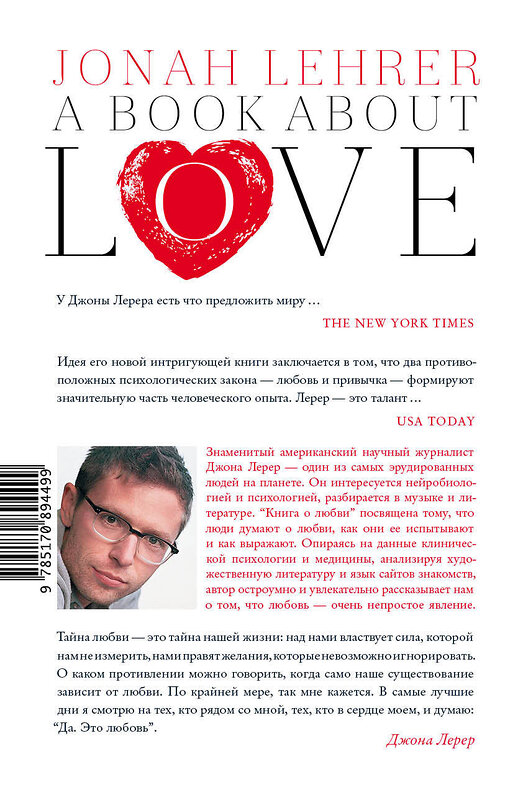 АСТ Джона Лерер "Книга о любви" 364124 978-5-17-089449-9 