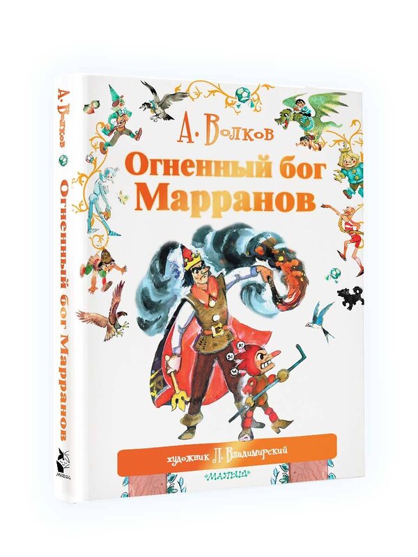 АСТ Волков А.М., Владимирский Л.В. "Огненный бог Марранов" 364133 978-5-17-089601-1 