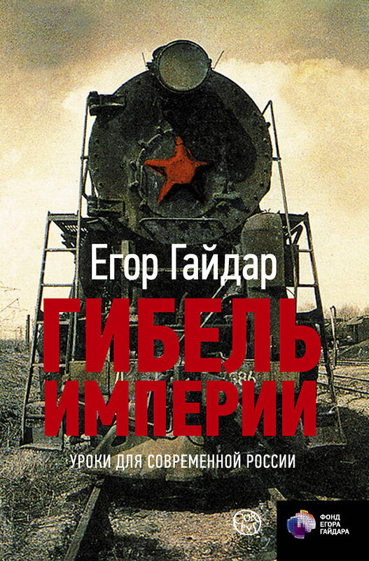 АСТ Егор Гайдар "Гибель империи. Уроки для современной России" 364138 978-5-17-089655-4 