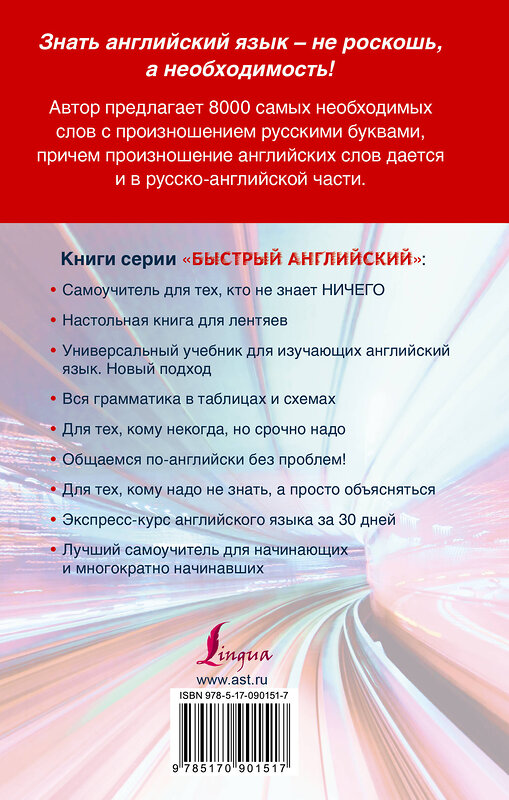 АСТ С.А. Матвеев "Англо-русский. Русско-английский словарь с произношением для тех, кто не знает ничего" 364158 978-5-17-090151-7 