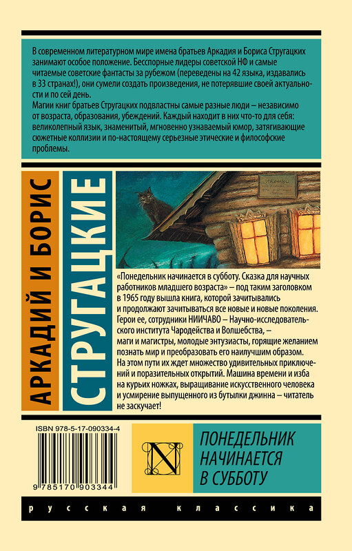 АСТ Аркадий Стругацкий, Борис Стругацкий "Понедельник начинается в субботу" 364171 978-5-17-090334-4 