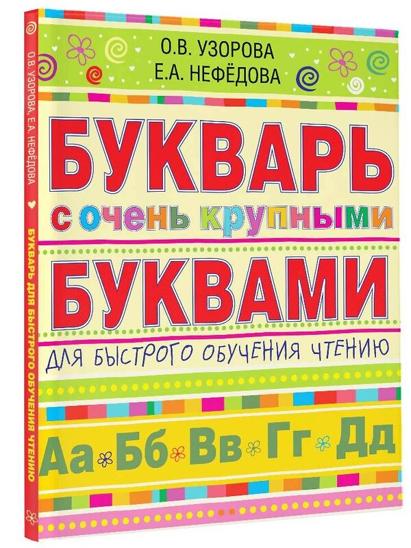 АСТ Узорова О.В., Нефёдова Е.А. "Букварь с очень крупными буквами для быстрого обучения чтению" 364198 978-5-17-086983-1 