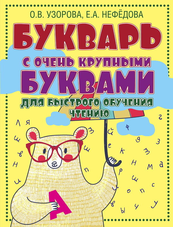 АСТ Узорова О.В., Нефёдова Е.А. "Букварь с очень крупными буквами для быстрого обучения чтению" 364199 978-5-17-086984-8 