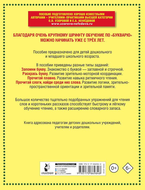 АСТ Узорова О.В., Нефёдова Е.А. "Букварь с очень крупными буквами для быстрого обучения чтению" 364199 978-5-17-086984-8 