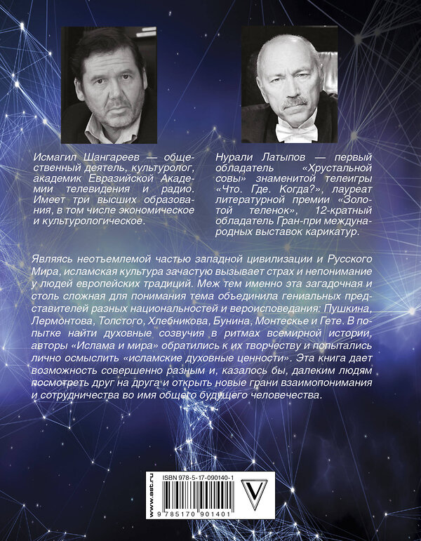 АСТ Латыпов Н.Н., Шангареев Н.Н. "Ислам и мир. Восток глазами классиков" 364202 978-5-17-090140-1 