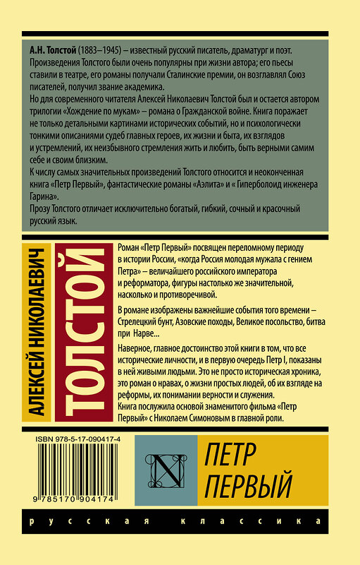 АСТ Алексей Николаевич Толстой "Петр Первый" 364227 978-5-17-090417-4 