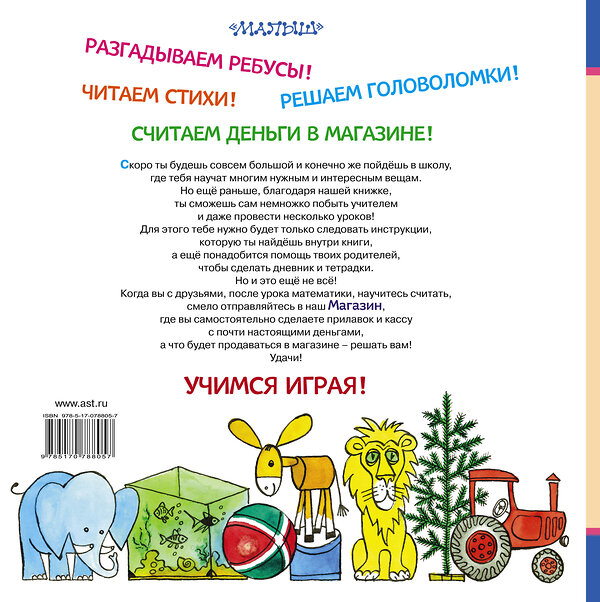 АСТ Э Мошковская "Читаю и считаю. Играем в школу. Играем в магазин" 364231 978-5-17-078805-7 