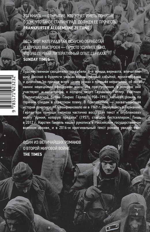 АСТ Генрих Герлах "Прорыв под Сталинградом" 364257 978-5-17-102323-2 