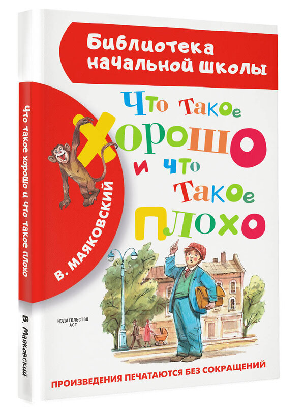 АСТ Маяковский В.В. "Что такое хорошо и что такое плохо" 364300 978-5-17-083987-2 