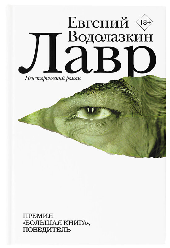 АСТ Евгений Водолазкин "Лавр" 364311 978-5-17-078790-6 