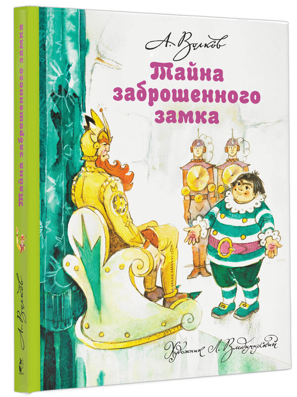 АСТ Волков А.М., Владимирский Л.В. "Тайна заброшенного замка" 364320 978-5-17-077796-9 