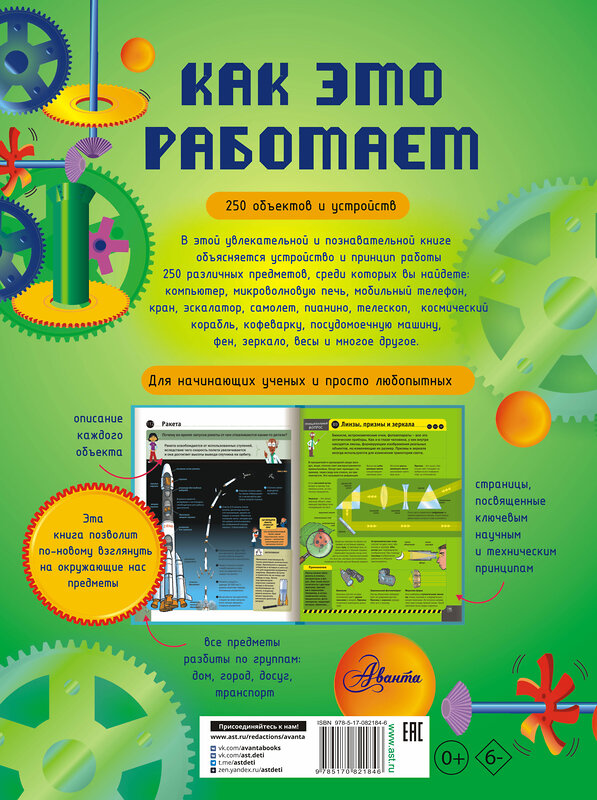 АСТ Степанова Л.В. "Как это работает. Исследуем 250 объектов и устройств" 364321 978-5-17-082184-6 