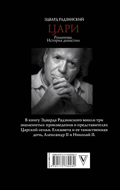 АСТ Радзинский Э.С. "Цари. Романовы. История династии" 364327 978-5-17-078028-0 