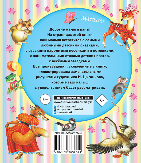 АСТ Барто А.Л., Толстой А.Н., Бианки В.В. и др. "Книга для чтения детям от 6 месяцев до 3-х лет" 364329 978-5-17-082374-1 