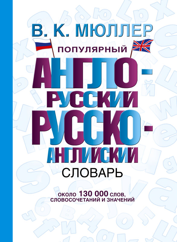 АСТ В. К. Мюллер "Популярный англо-русский русско-английский словарь" 364363 978-5-17-084625-2 