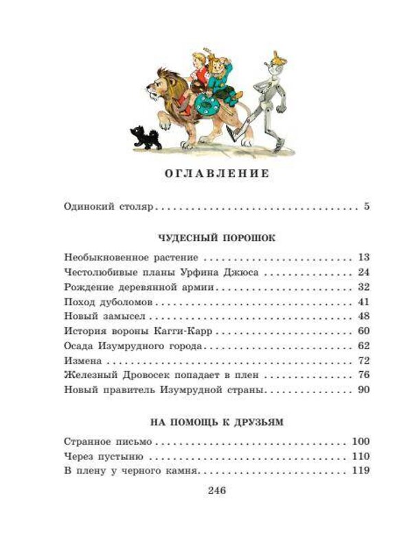 АСТ Волков А.М., Владимирский Л.В. "Урфин Джюс и его деревянные солдаты" 364375 978-5-17-080929-5 