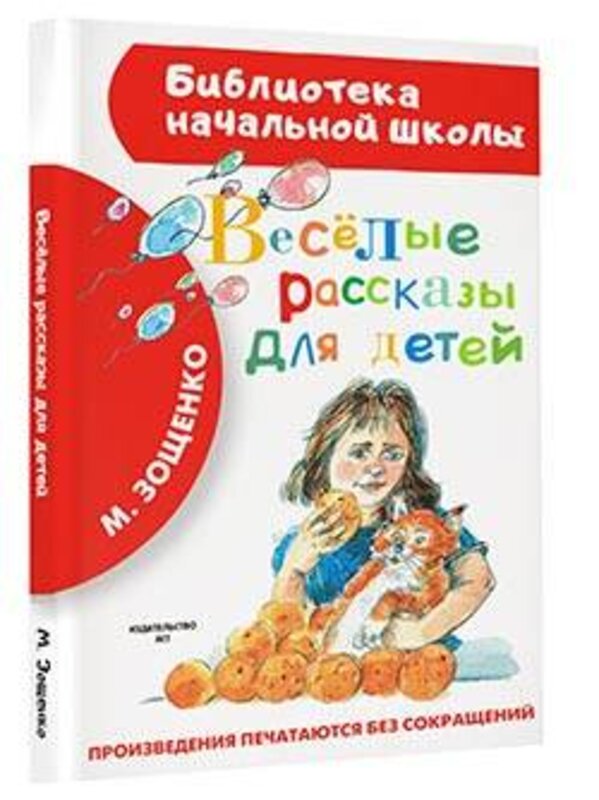 АСТ Зощенко М.М. "Весёлые рассказы для детей" 364399 978-5-17-082356-7 