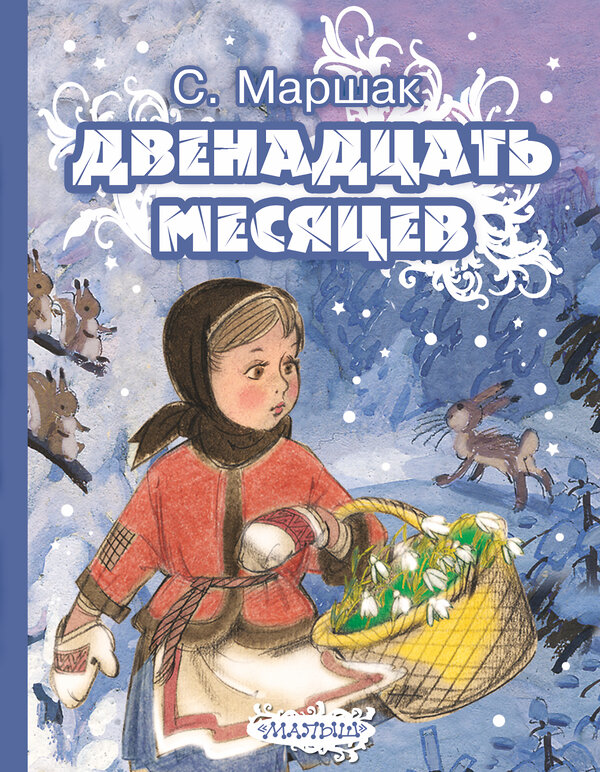 АСТ Маршак С.Я. "Двенадцать месяцев" 364408 978-5-17-083778-6 