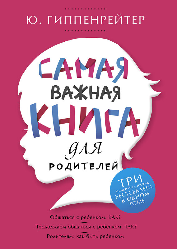 АСТ Гиппенрейтер Ю.Б. "Самая важная книга для родителей" 364410 978-5-17-083876-9 