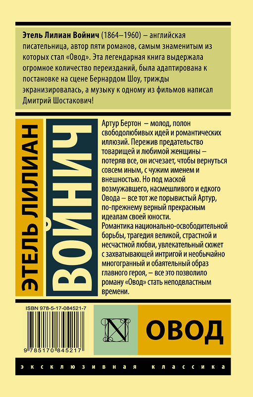 АСТ Этель Лилиан Войнич "Овод" 364418 978-5-17-084521-7 