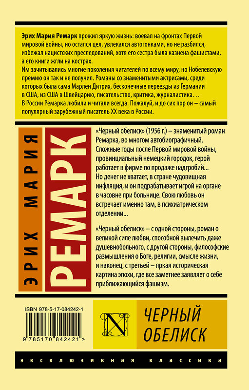 АСТ Эрих Мария Ремарк "Черный обелиск" 364429 978-5-17-084242-1 