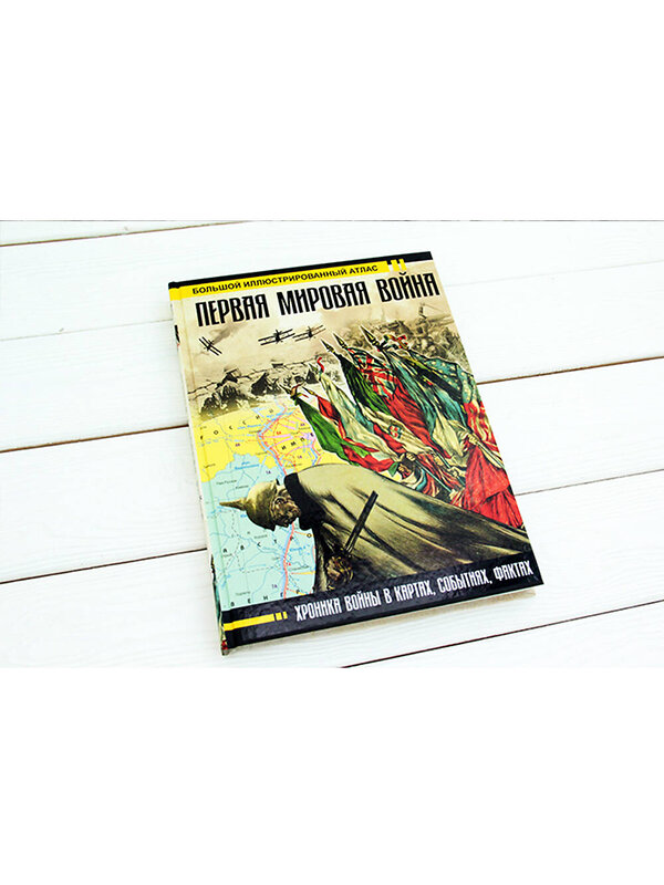 АСТ Бичанина З.И., Креленко Д.М. "Первая мировая война. Большой иллюстрированный атлас" 364439 978-5-17-084566-8 