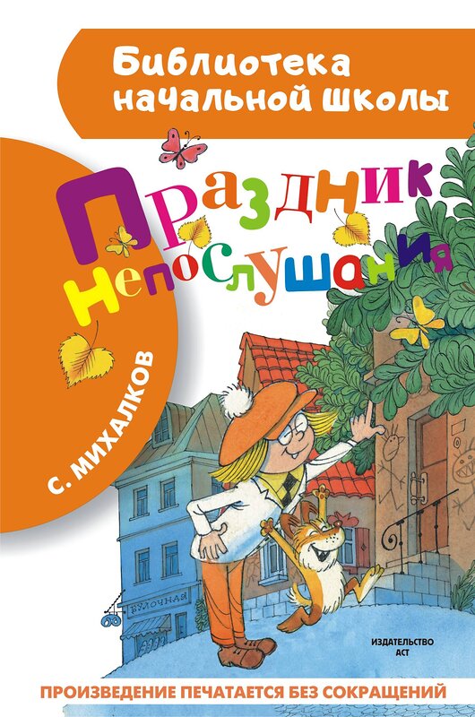 АСТ Михалков С.В. "Праздник непослушания" 364456 978-5-17-085256-7 