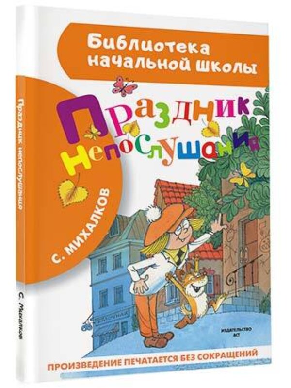 АСТ Михалков С.В. "Праздник непослушания" 364456 978-5-17-085256-7 