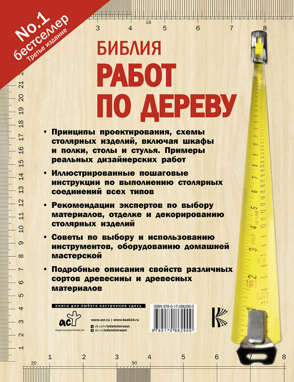 АСТ А. Джексон "Библия работ по дереву" 364457 978-5-17-086290-0 