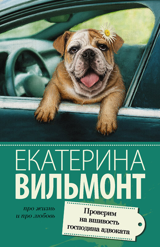 АСТ Екатерина Вильмонт "Проверим на вшивость господина адвоката" 364519 978-5-17-091098-4 