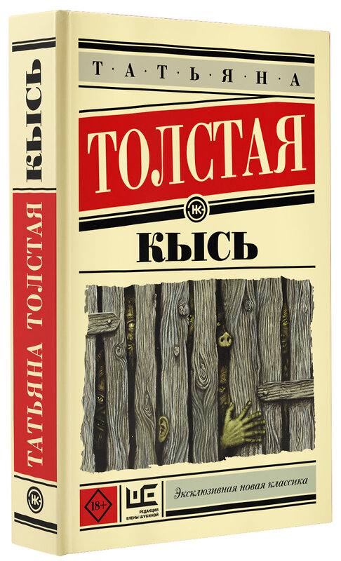 АСТ Татьяна Толстая "Кысь" 364526 978-5-17-091191-2 