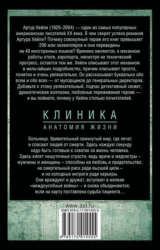 АСТ Артур Хейли "Клиника: анатомия жизни" 364543 978-5-17-091455-5 