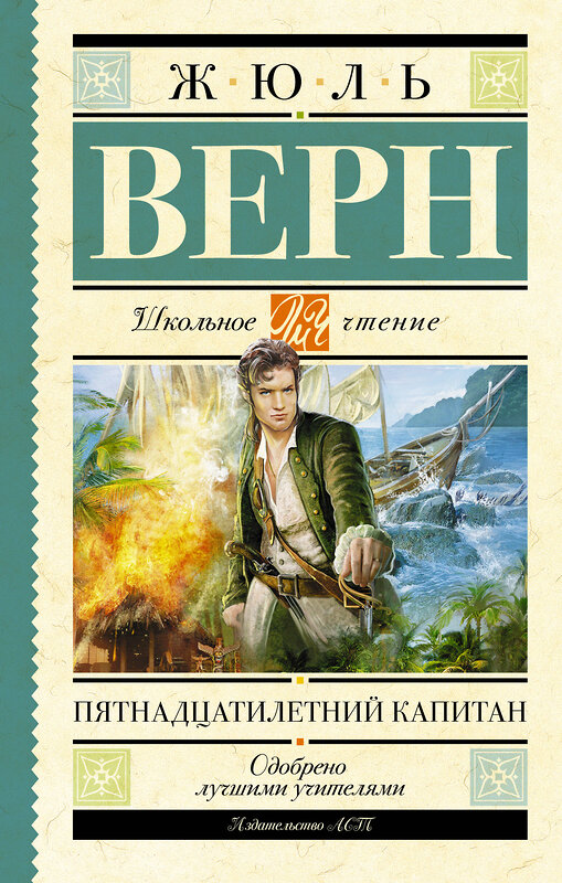 АСТ Верн Ж. "Пятнадцатилетний капитан" 364546 978-5-17-091533-0 