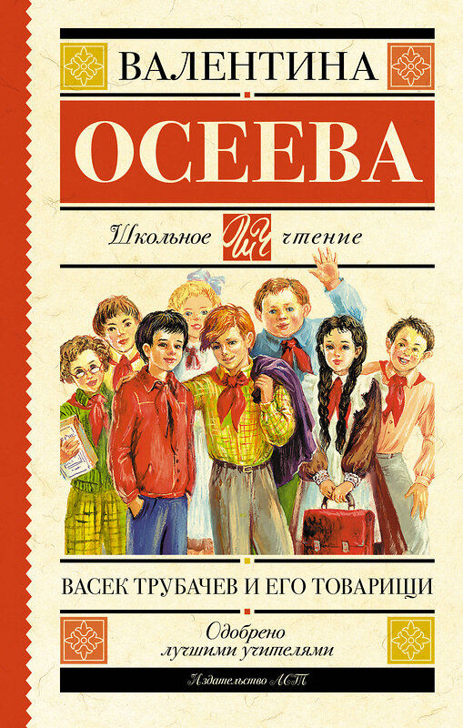 АСТ Осеева В.А. "Васек Трубачев и его товарищи" 364554 978-5-17-091628-3 