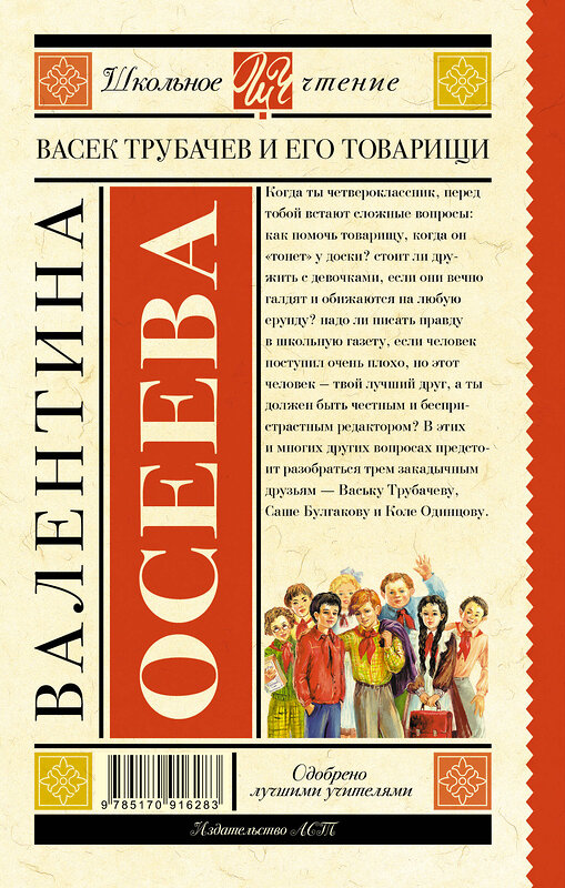 АСТ Осеева В.А. "Васек Трубачев и его товарищи" 364554 978-5-17-091628-3 