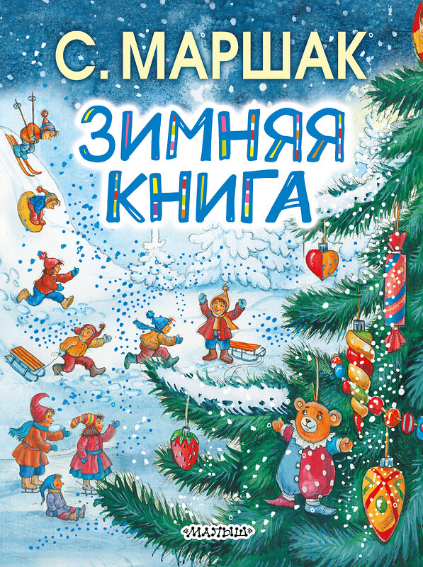 АСТ Маршак С.Я. "Зимняя книга" 364593 978-5-17-092259-8 