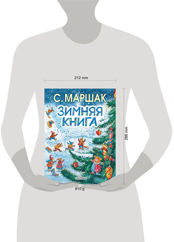 АСТ Маршак С.Я. "Зимняя книга" 364593 978-5-17-092259-8 