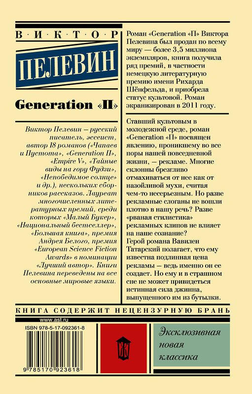АСТ Виктор Пелевин "Generation "П"" 364603 978-5-17-092361-8 