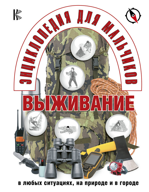 АСТ . "Энциклопедия для мальчиков. Выживание в любых ситуациях, на природе и в городе" 364607 978-5-17-092411-0 