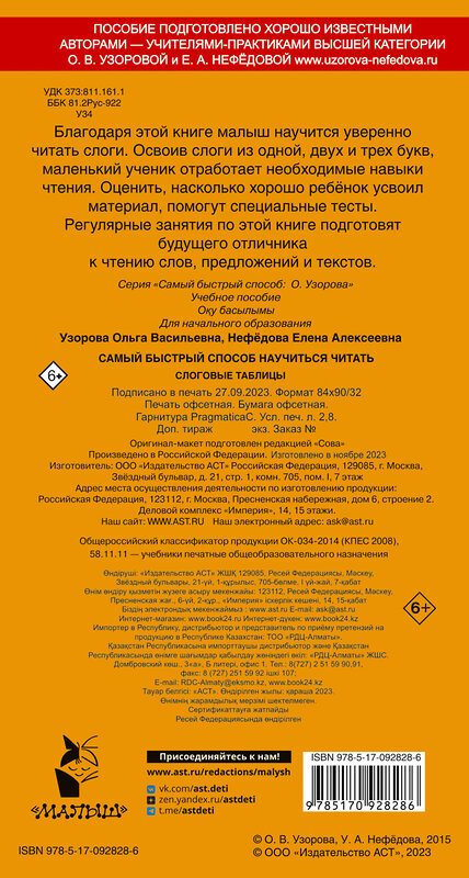 АСТ Узорова О, Нефедова Е.А. "Самый быстрый способ научиться читать. Слоговые таблицы" 364639 978-5-17-092828-6 
