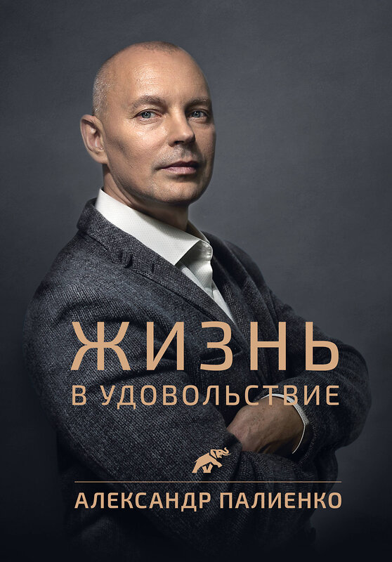 АСТ Палиенко А.А. "Жизнь в удовольствие" 364653 978-5-17-122488-2 