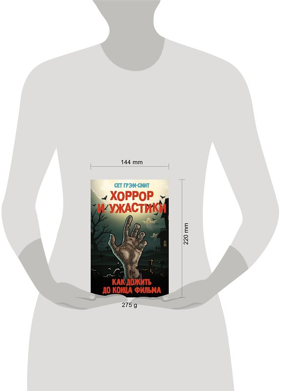 АСТ Сет Грэм-Смит "Хоррор и ужастики. Как дожить до конца фильма" 364654 978-5-17-093042-5 