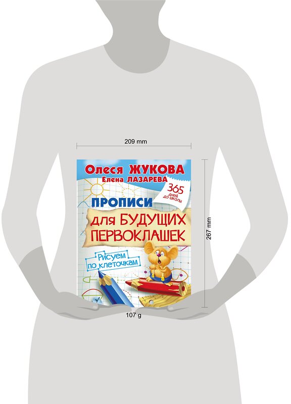 АСТ Лазарева Елена, Жукова Олеся "Прописи для будущих первоклашек. Рисуем по клеточкам" 364657 978-5-17-092997-9 