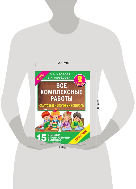АСТ Узорова О.В., Нефедова Е.А. "Все комплексные работы. Стартовый и итоговый контроль с ответами. 2-й класс" 364658 978-5-17-093004-3 