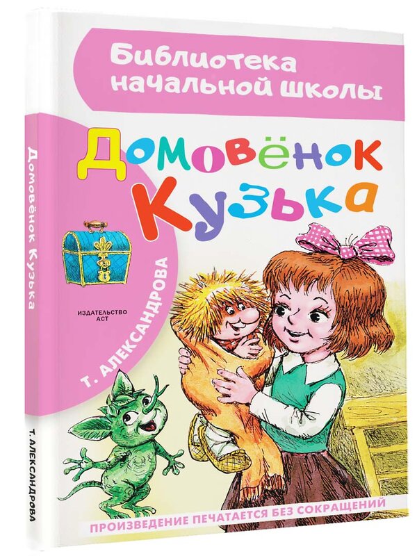 АСТ Александрова Т.И. "Домовёнок Кузька" 364659 978-5-17-093012-8 