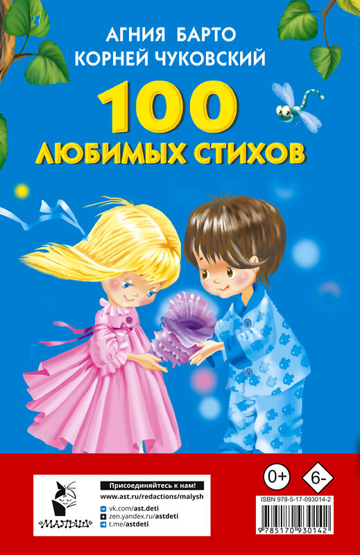 АСТ Барто А.Л., Чуковский К.И. "100 любимых стихов" 364660 978-5-17-093014-2 