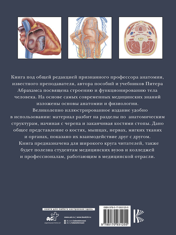 АСТ Абрахамс П. "Анатомия человека" 364673 978-5-17-093125-5 