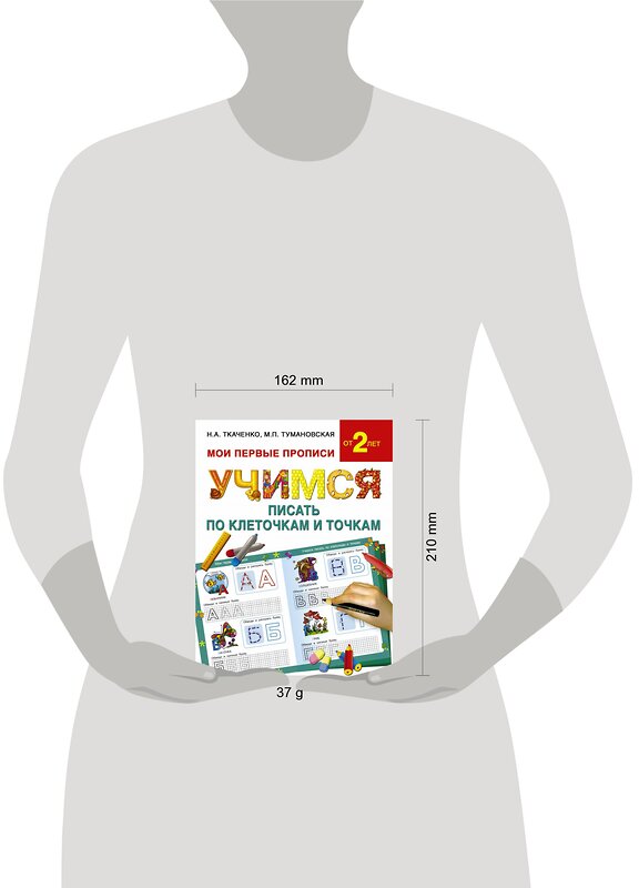 АСТ Ткаченко Н.А., Тумановская М.П. "Учимся писать по клеточкам и точкам" 364676 978-5-17-093212-2 