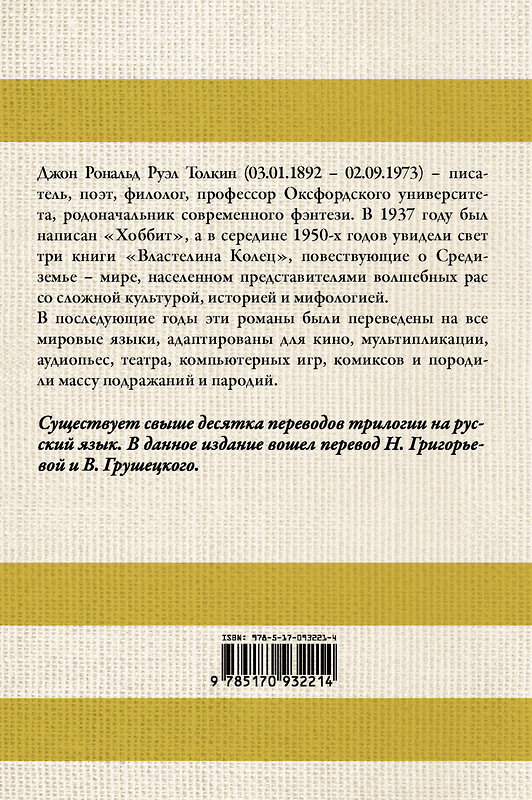 АСТ Джон Рональд Руэл Толкин "Властелин колец" 364677 978-5-17-093221-4 